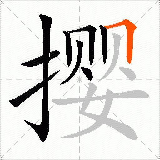 撄