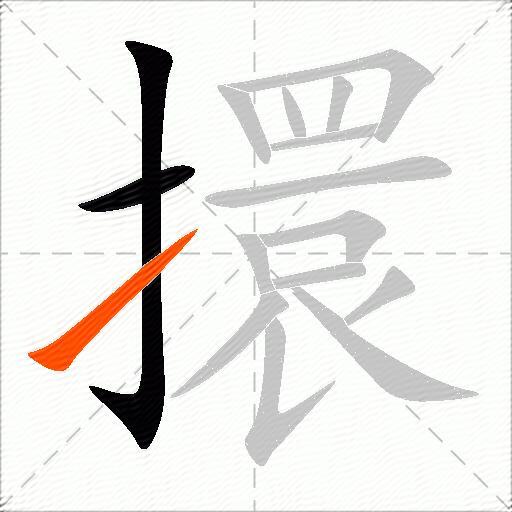 擐