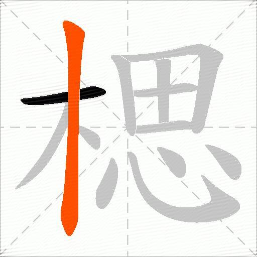 楒