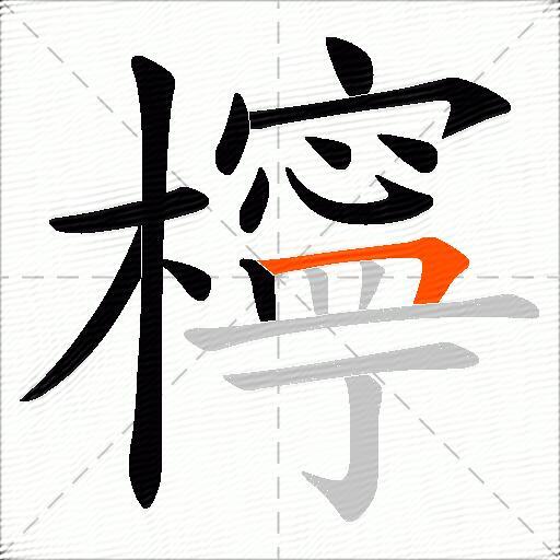 檸