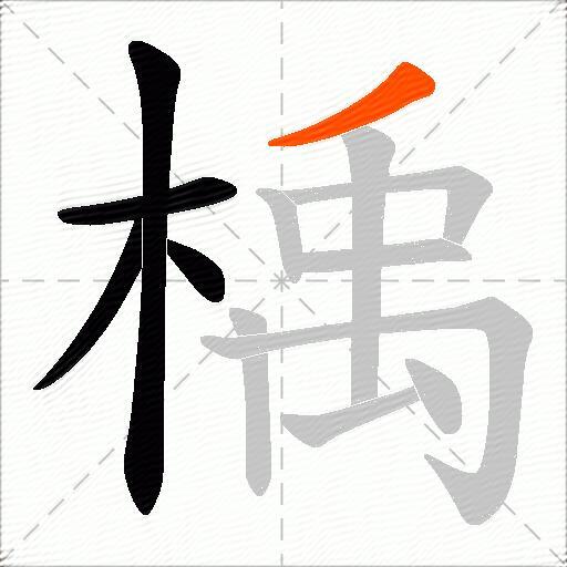 楀