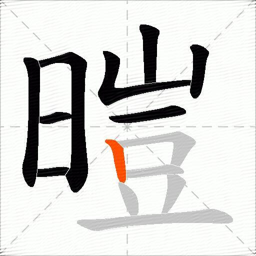 暟