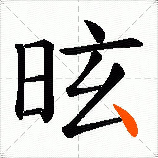 昡