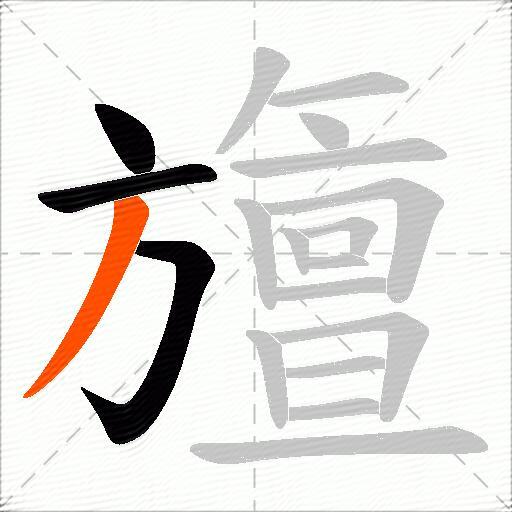 旜