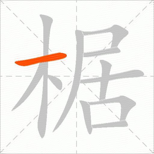 椐