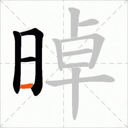 晫