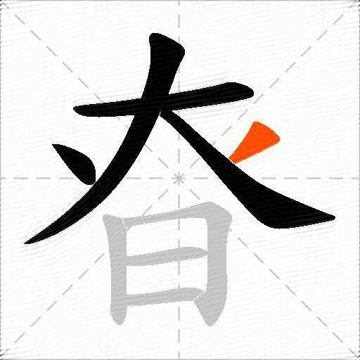 昚