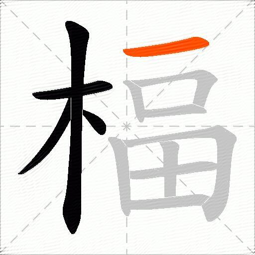楅