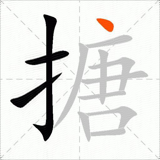 搪