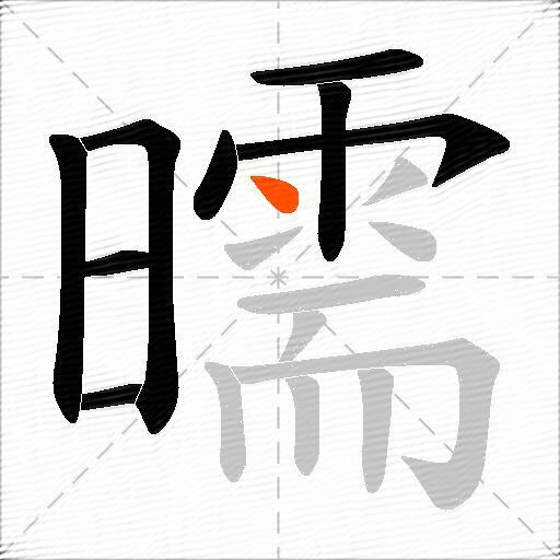 曘