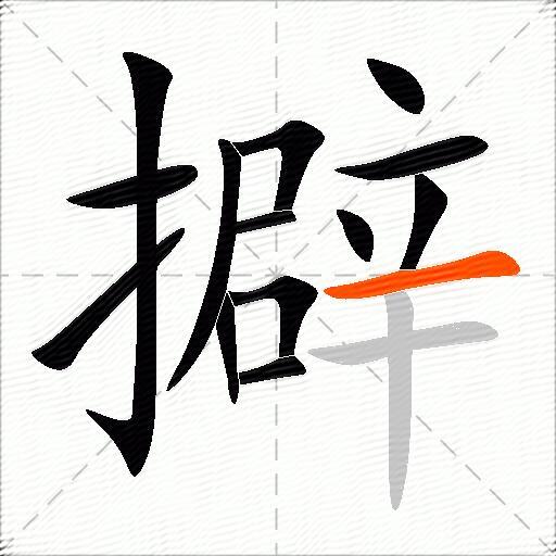 擗
