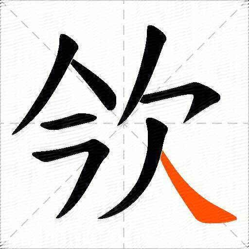 欦