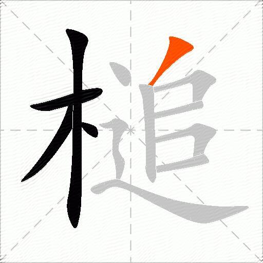 槌