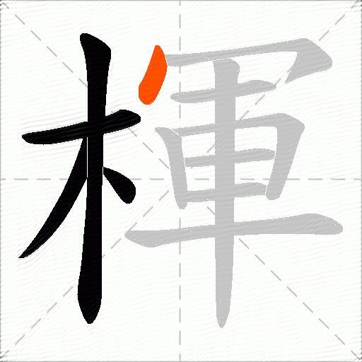 楎