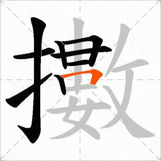 擻