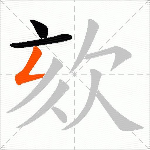 欬
