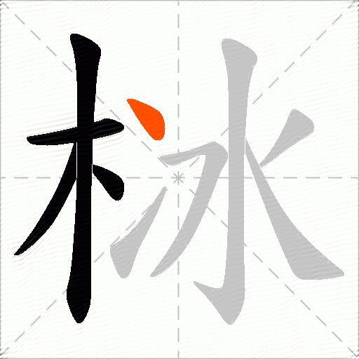 栤