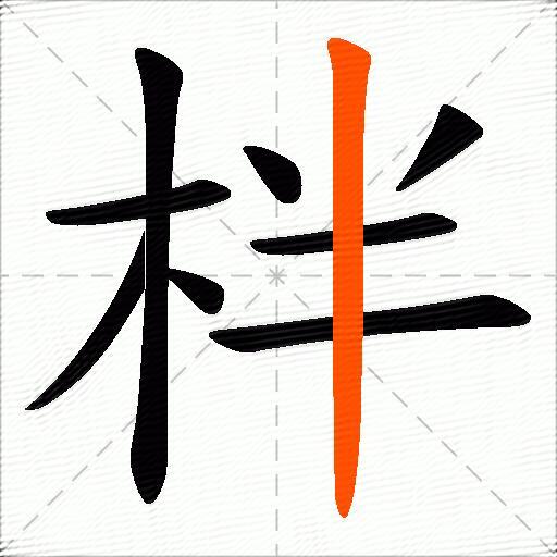 柈