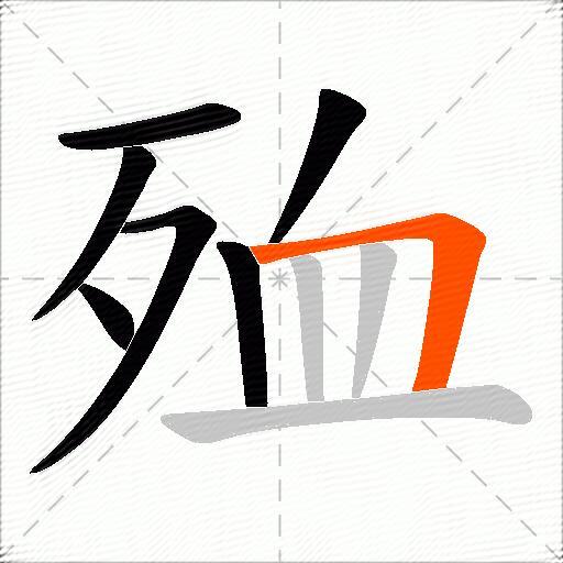 殈