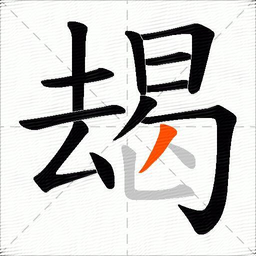 朅