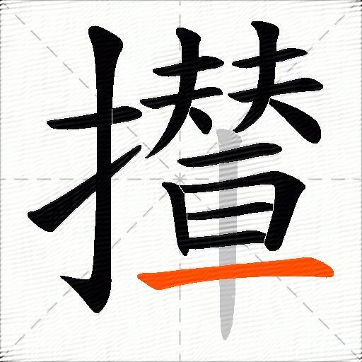 攆
