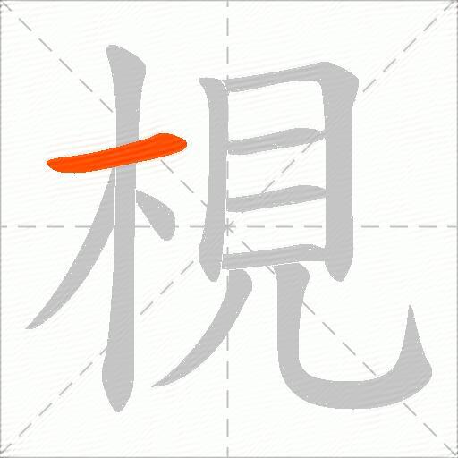梘