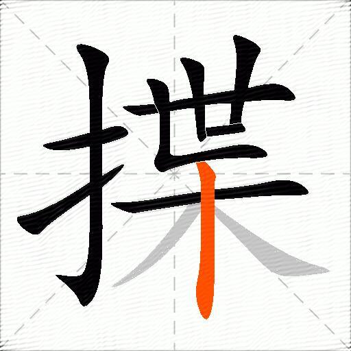 揲