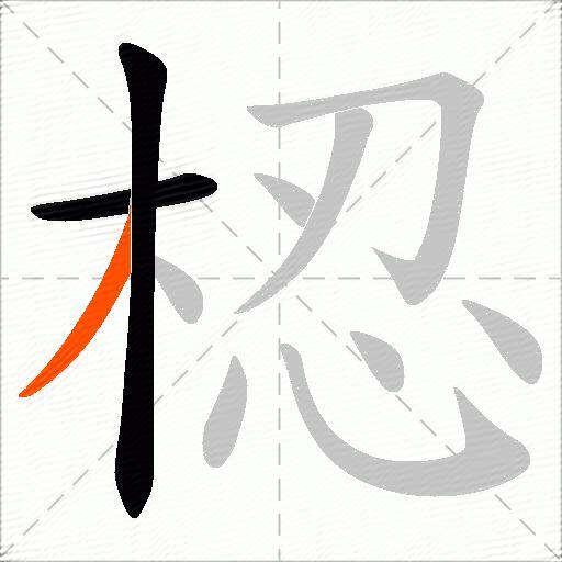 梕