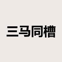 三马同槽是什么意思