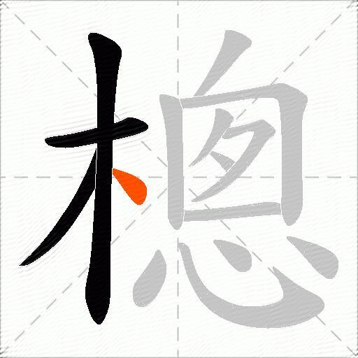 樬