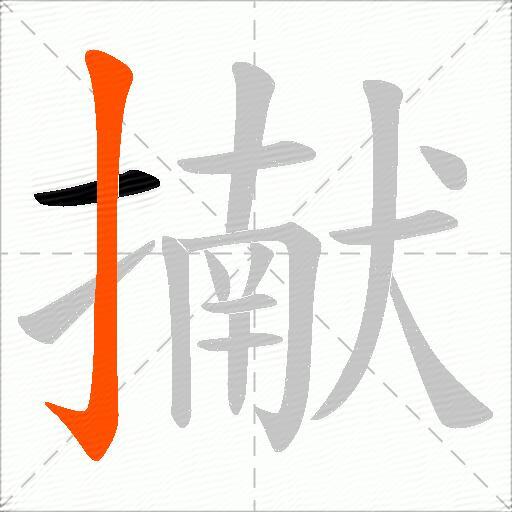擜