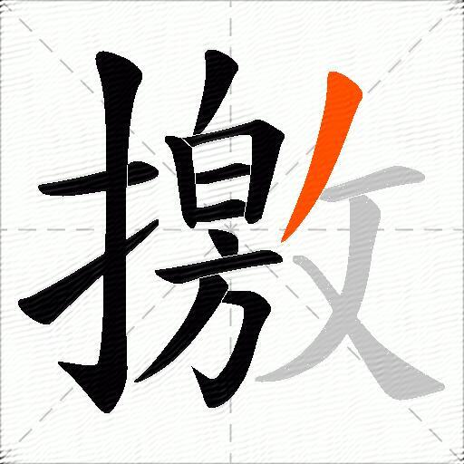 撽