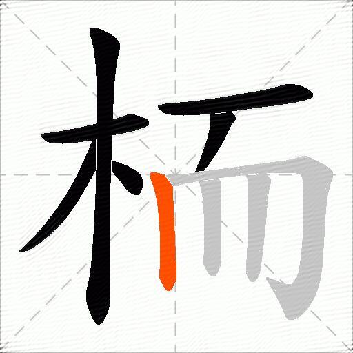 栭