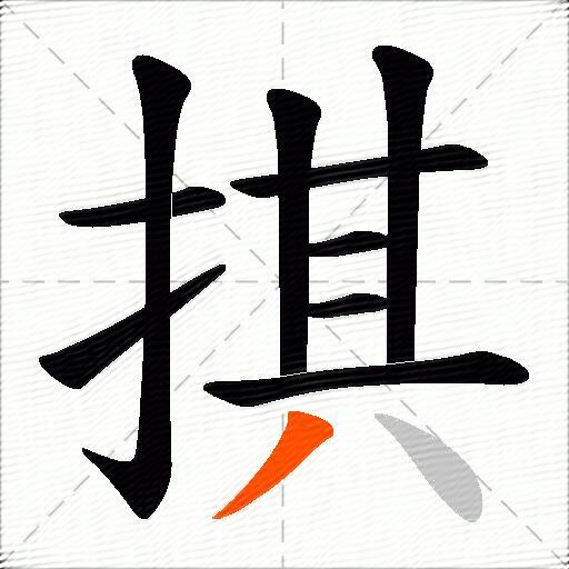 掑
