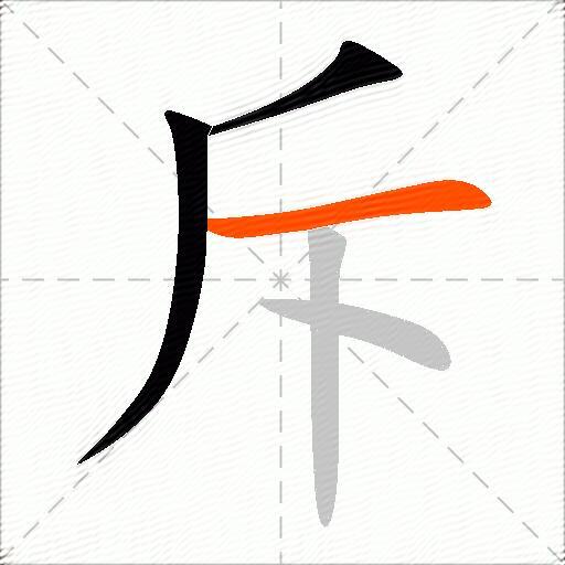斥