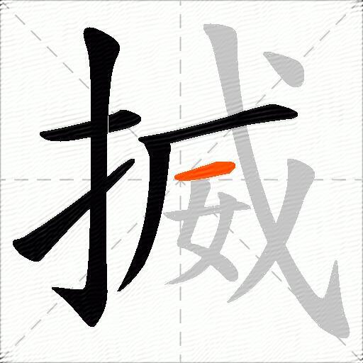 揻