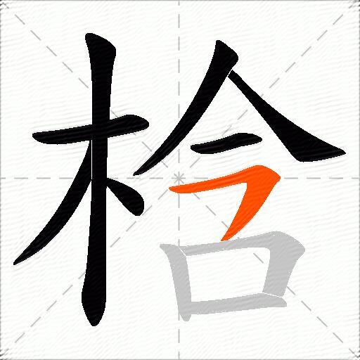 梒