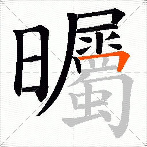 曯