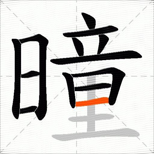 曈