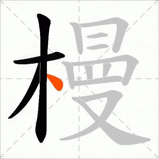 槾