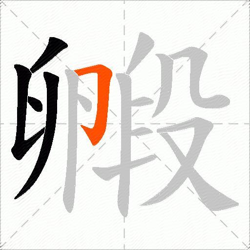 毈