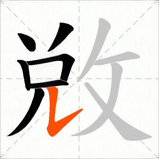 敓