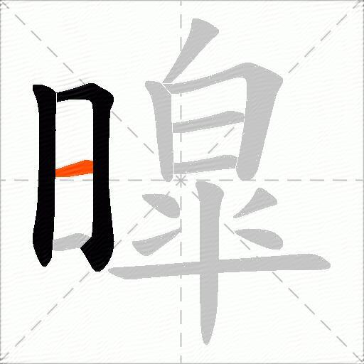 暭