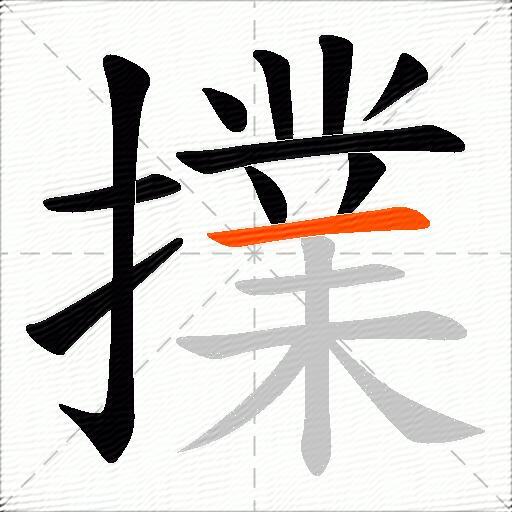 擈