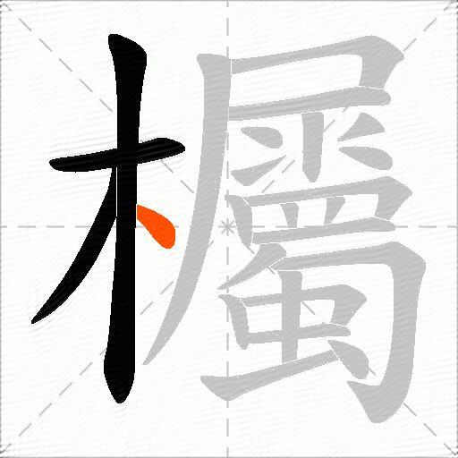 欘