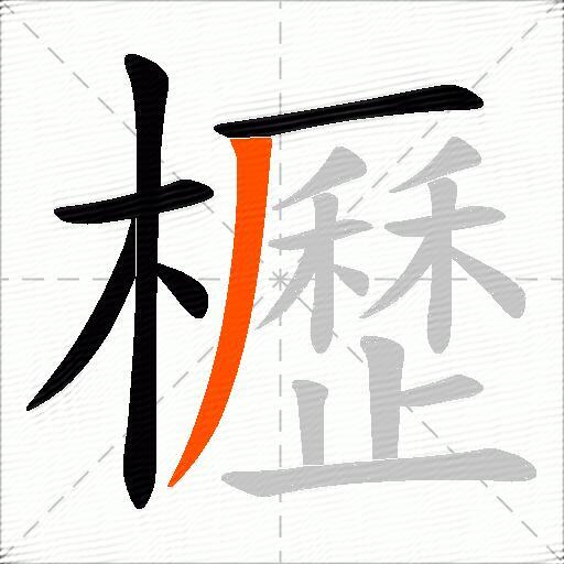 櫪