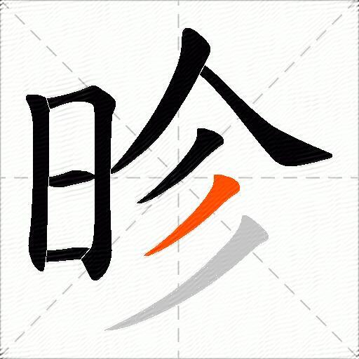 昣