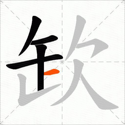 欫