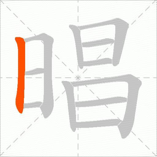 晿