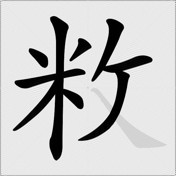 敉